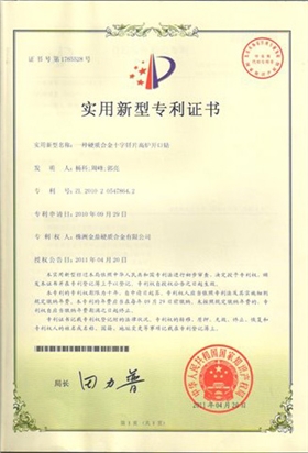 【金鼎】高炉开口器用合金片专利证书