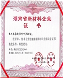 【金鼎】湖南省新材料企业证书