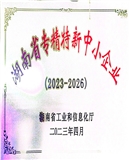 【金鼎】湖南省专精特新企业