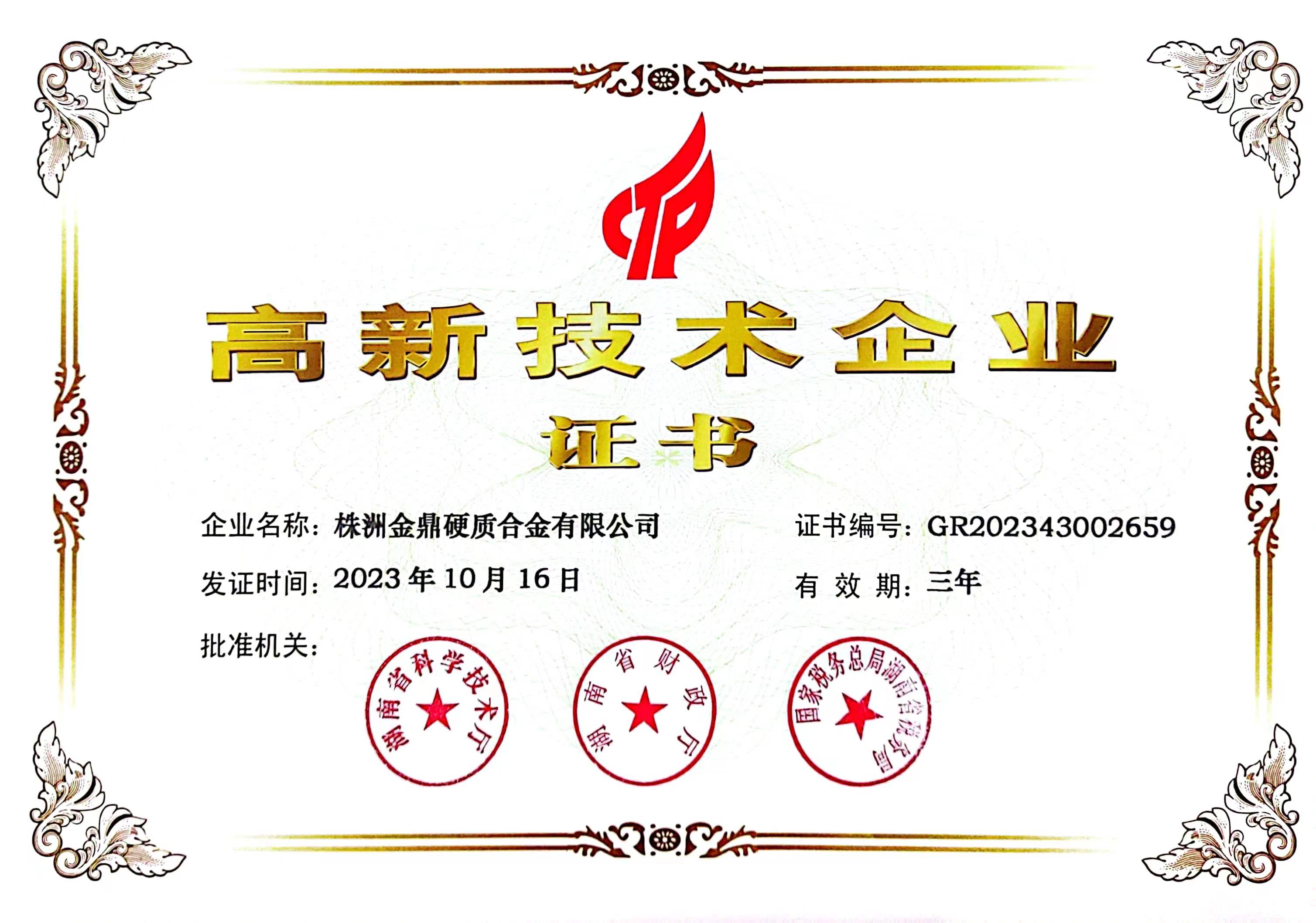 【金鼎】高新技术企业证书